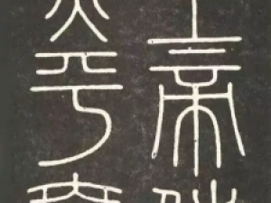 秦代李斯篆书《会稽刻石》，用笔均匀细瘦，圆转匀适
