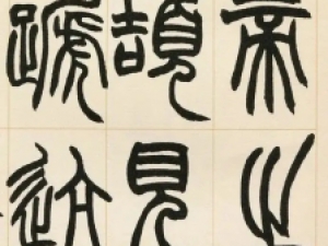清代赵之谦晚年篆书《许氏说文叙册》欣赏