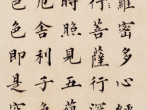 成亲王楷书《心经》册，值得一看