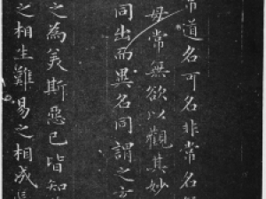 赵孟頫小楷《道德经》拓本，端庄朴实,流畅婉丽