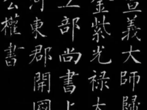 柳公权楷书《归林诗碑》，很是罕见！