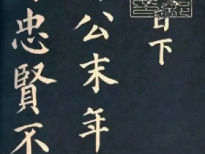 颜真卿楷书《朱巨川告身》，结构严谨、笔画圆润有力