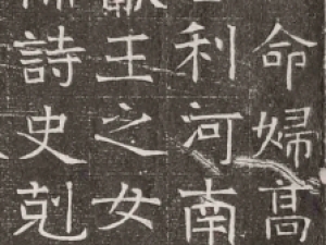 东魏楷书《李珽妻元季聪墓志》，古拙而舒阔