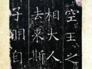 隋代楷书《龙藏寺碑》善本高清欣赏
