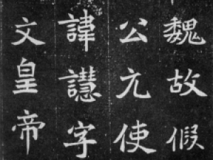 北魏魏碑精品《元譿墓志》，质朴间显妍雅