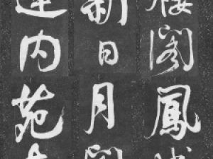 何绍基行书《何子贞花蕊夫人宫词》，笔意纵逸超迈