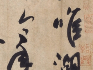 唐代颜真卿行书《湖州帖》：侧媚多姿，墨色华润