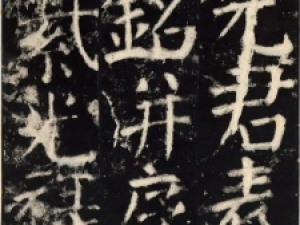 颜真卿楷书《元结碑》：字迹浑厚雄健，笔力千钧