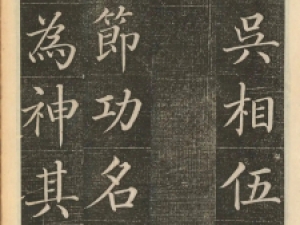 清代沈岱楷书《重修吴相伍大夫庙记》，书法精湛之至