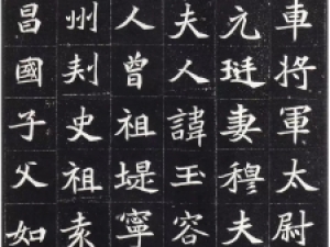 《穆玉容墓志》，北魏墓志书法代表之作