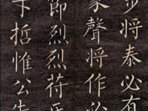 柳公权楷书《苻公神道碑铭》：骨力挺拔，柳楷代表!