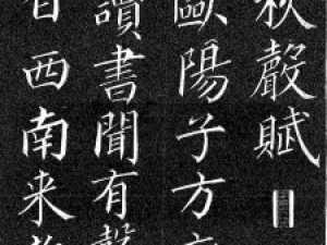 日本冈三桥楷书《秋声赋》，功力着实非同一般