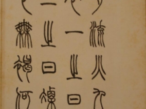 民国赵叔孺篆书《诗经.七月》，值得收藏