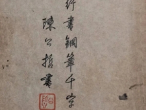 民国陈公哲硬笔行书《一笔行书钢笔千字文》