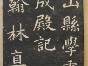 赵孟頫行书《萧山县学重建大成殿记碑》，整体气象雍容平和