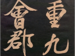 北宋米芾行书《重九会郡楼》，气势雄强无敌