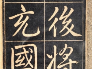 赵孟頫楷书《赵子昂充国颂》，民国老字帖