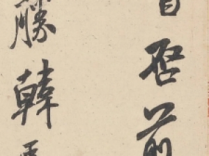 米芾行书《韩马帖》，神完气足，炉火纯青