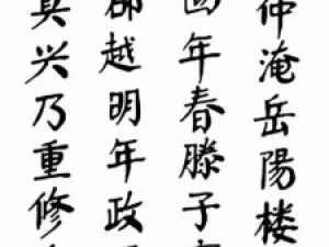 华国锋楷书《岳阳楼记》：浑然大气、骨力尽现