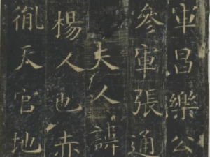 隋代楷书《张通妻陶墓志墨拓本册》，欧楷之源头