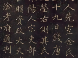 清代戴熙楷书《金氏墓志铭》，笔力瘦劲挺拔