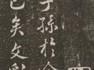 米芾行书《丹青引赠曹将军霸》，乃其中年行书典范