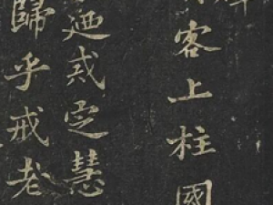 苏轼楷书《唐广济大师行录碑明拓本冊》（台北故宫藏）