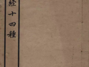 民国老字帖《小楷心经十四种》（1933商务印书馆出版）