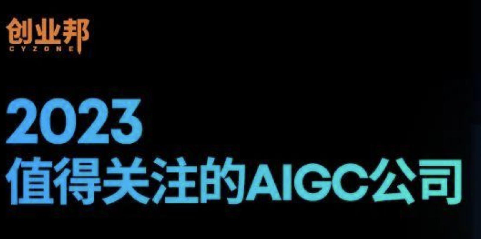 AIGC公司.jpg
