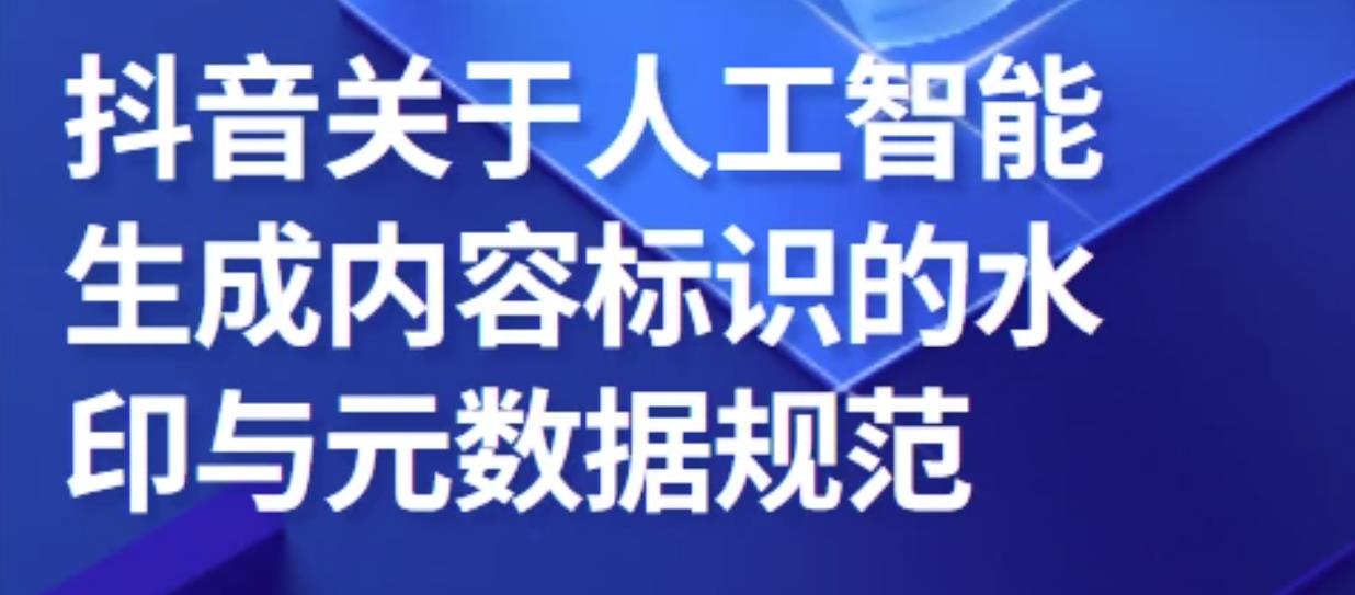 抖音关于人工智能生成内容的平台规范暨行业倡议.jpg