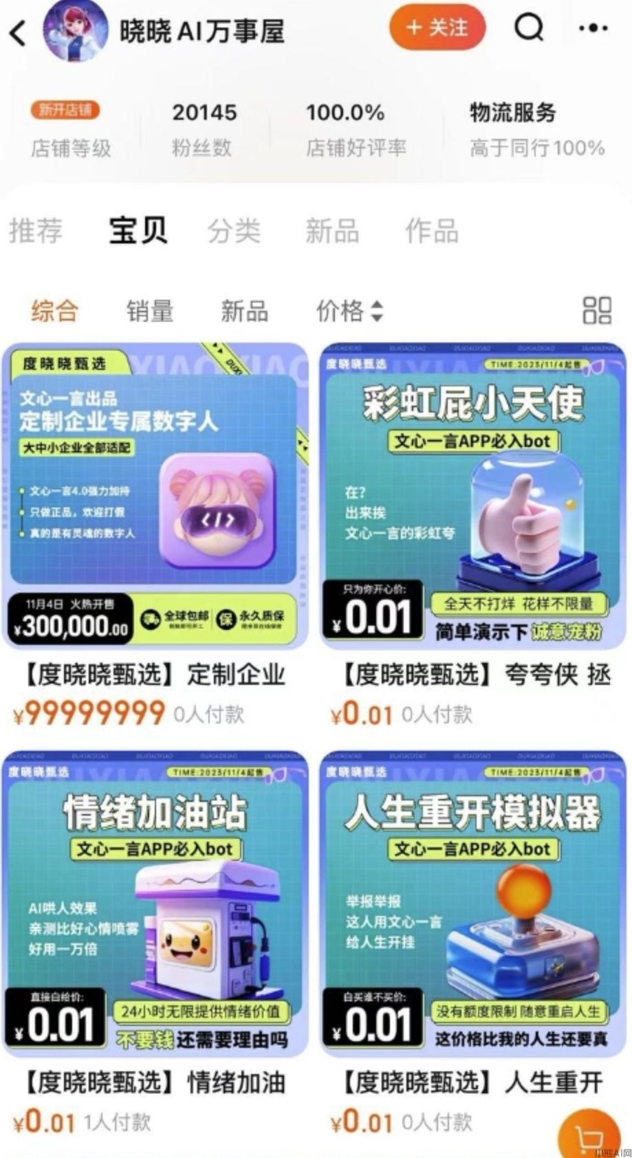 虚拟数字人“度晓晓”入驻淘宝店