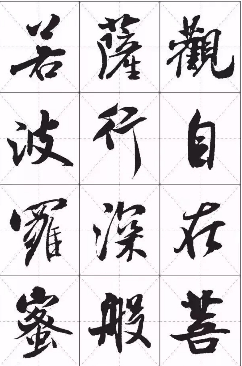 米芾行书集字《心经》，尽览米芾书法精华(图1)