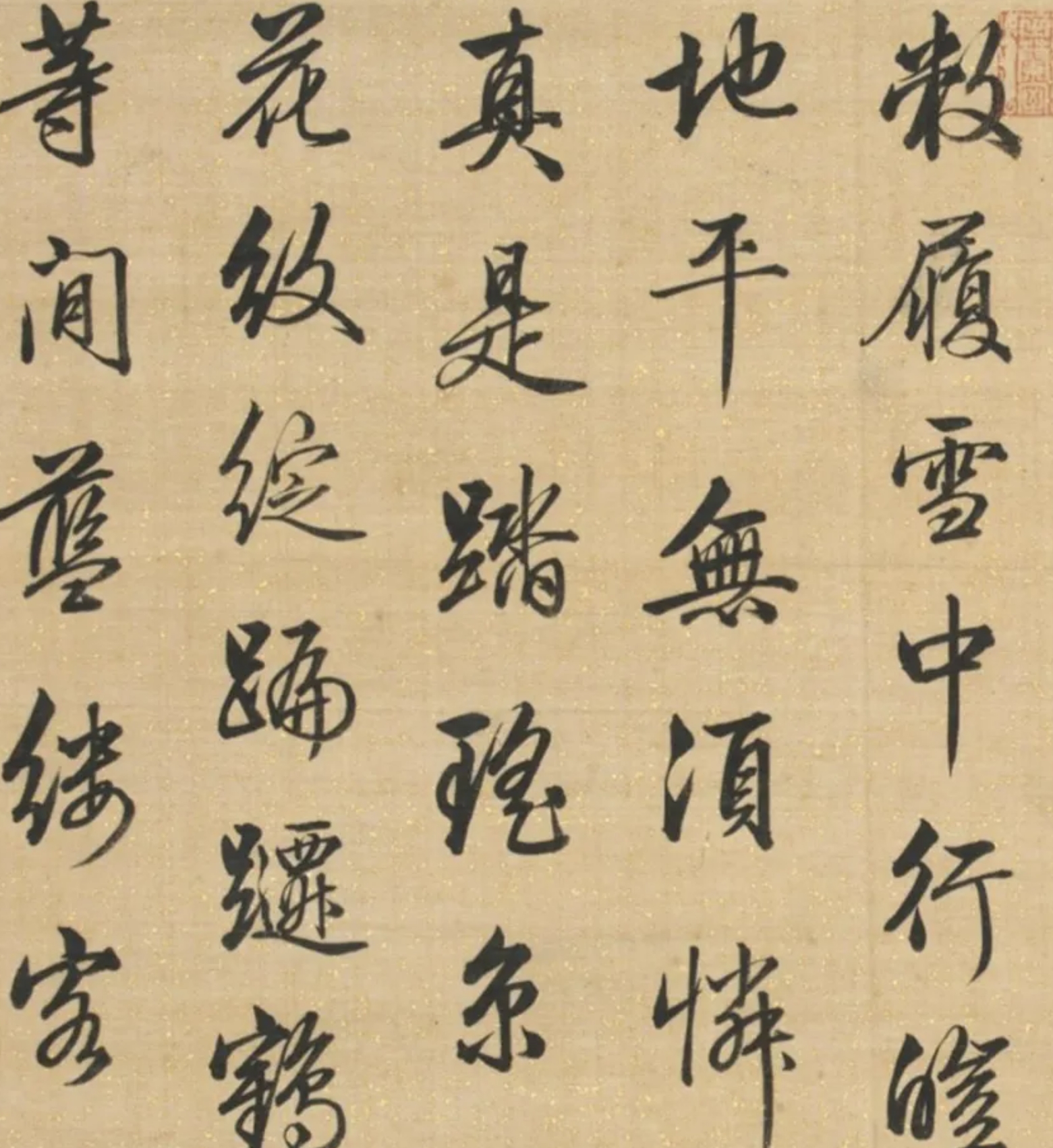 梁诗正行书《雪事十咏》，不愧乾隆“御用书法家”(图1)