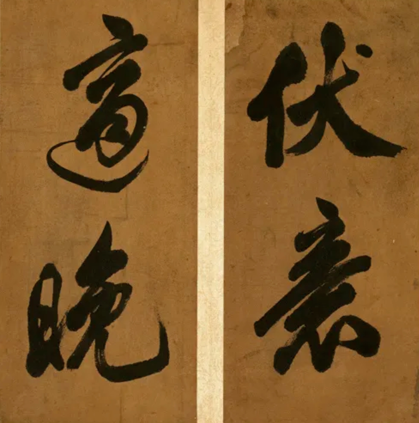 北宋米芾行书《南国避中伏》，刷字果然厉害(图1)