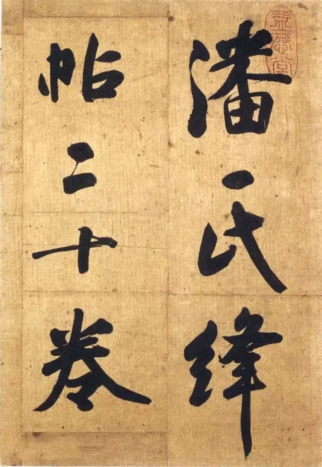 清代张玉裁行书《潘氏绛帖》，风格劲挺明快(图1)