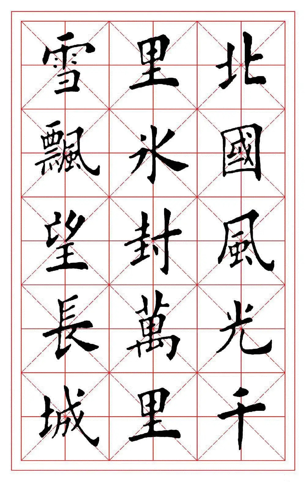 田英章楷书《沁园春 雪》，真的“宛如印刷”呀！(图1)
