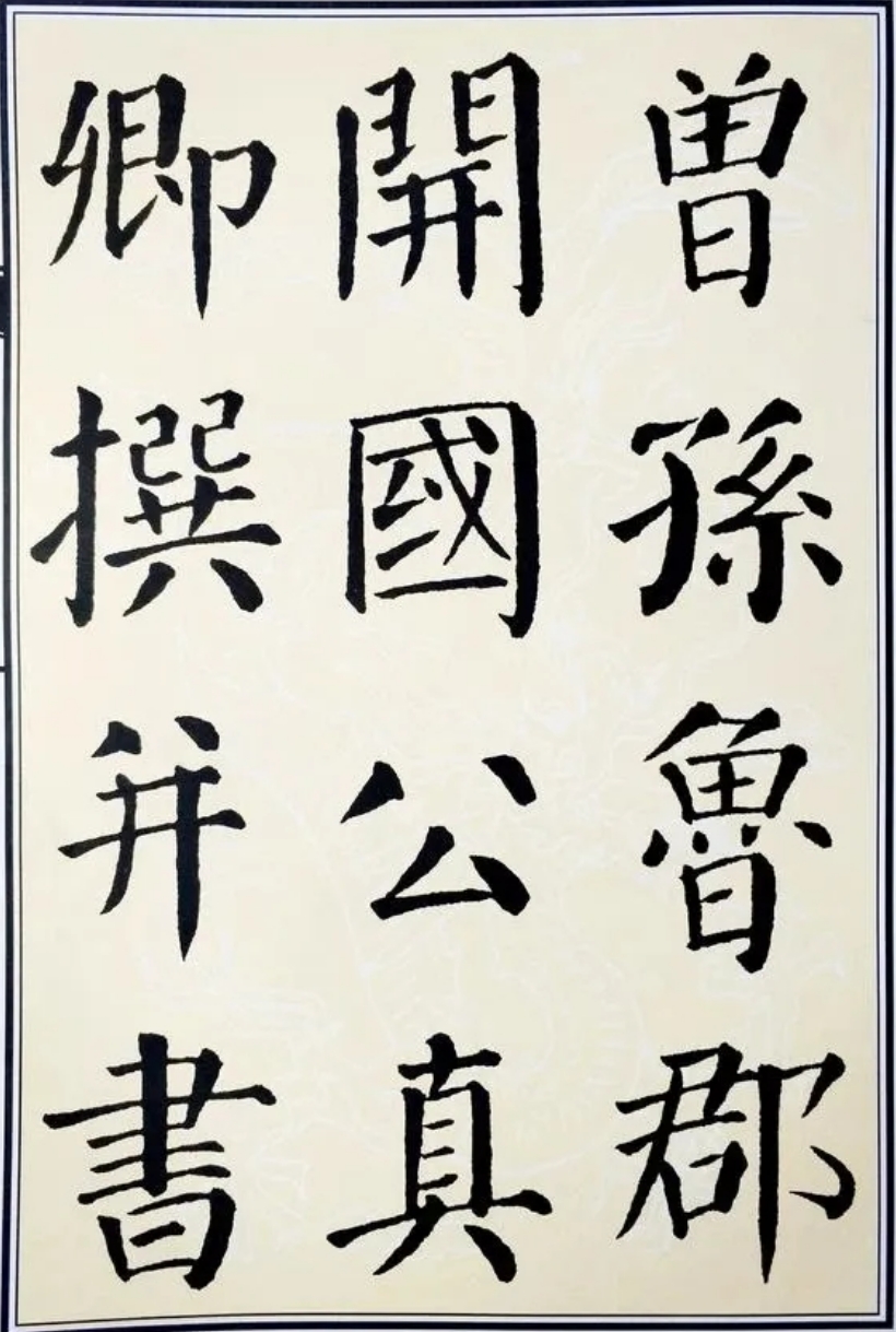 唐代颜真卿楷书《颜勤礼碑》，可谓“人书俱老”(图3)