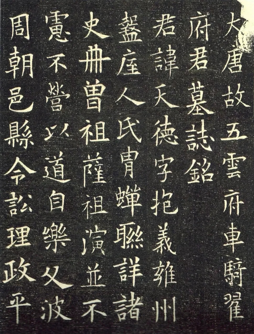 唐代欧阳询楷书《翟天德墓志》，有人说是假的(图1)