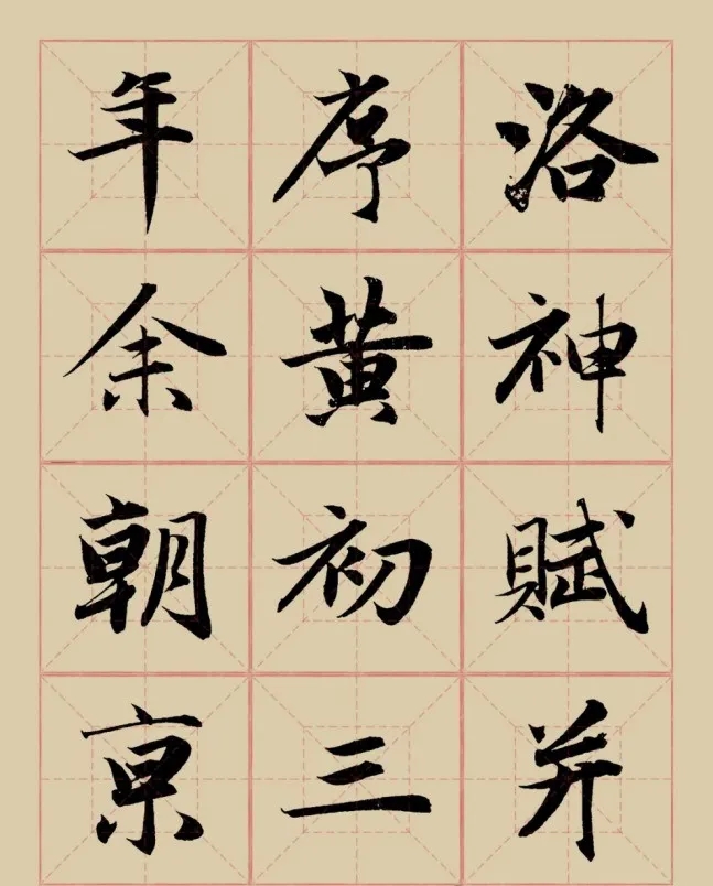 元代赵孟頫行书《洛神赋》米宫格版，这字太完美了！(图1)
