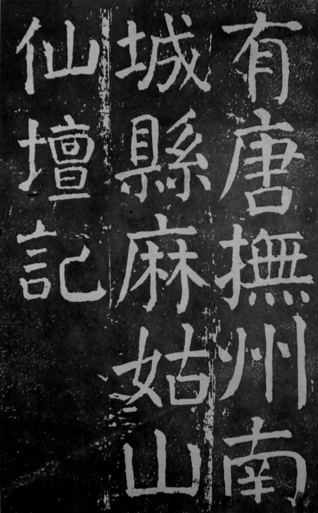 唐代颜真卿楷书《麻姑仙坛记》，颜楷学习经典范本!(图1)