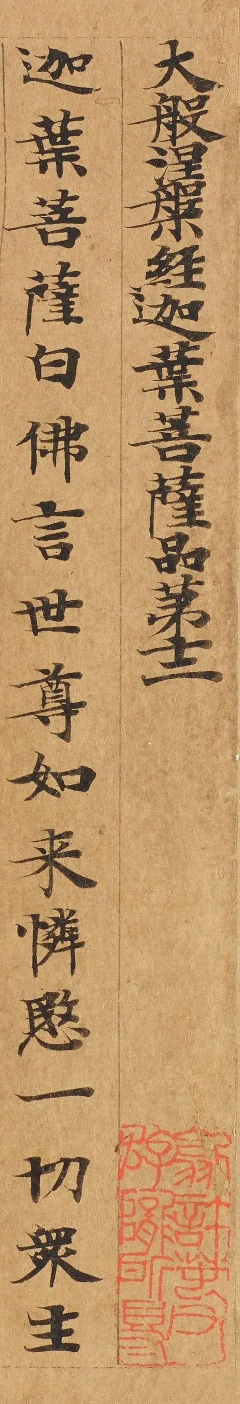 隋人写经《大般涅槃经迦叶菩萨》，用笔之妙，结构之精令人陶醉(图1)