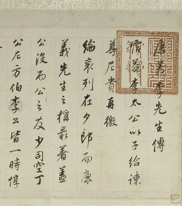 董其昌行书《李康义传卷》，神凝气足(图1)
