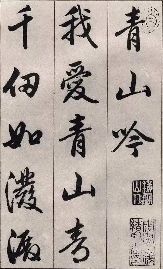 元代赵孟頫行书《青山吟》高清欣赏(图1)