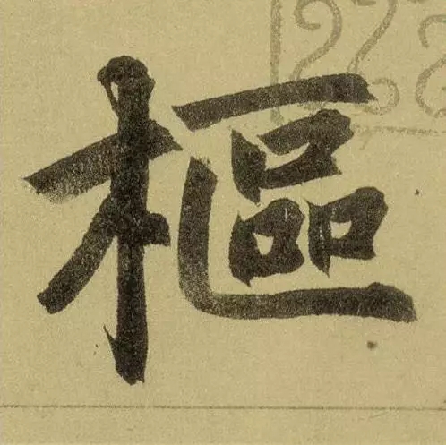 元代赵孟頫中楷《三门记》，“赵体”最经典作品(图2)