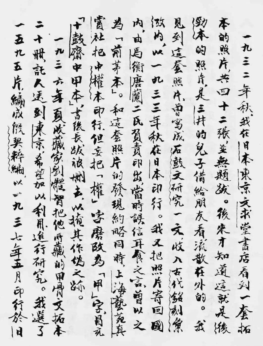 郭沫若小楷文稿《石鼓文研究》，有浓浓的书卷气(图2)