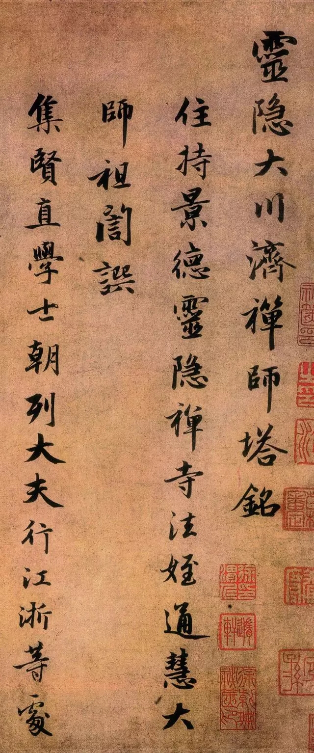 元代赵孟頫行书《灵隐大川济禅师塔铭》，书艺炉火纯青(图1)
