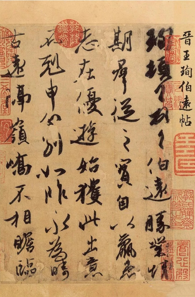 东晋王珣行书《伯远帖》，通篇和悦，自然一体(图1)