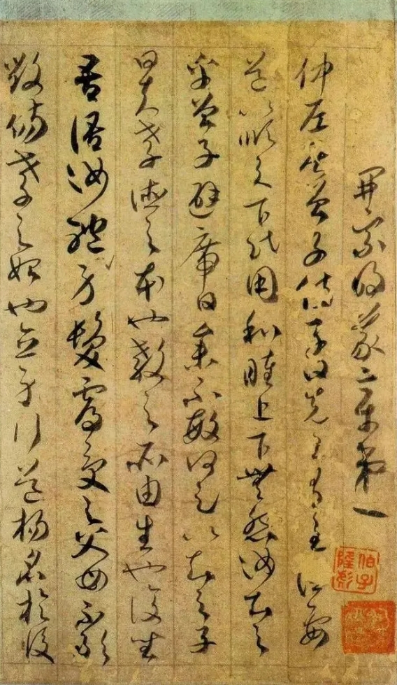 唐代贺知章草书《孝经》，不事雕琢而有天真逸趣(图1)
