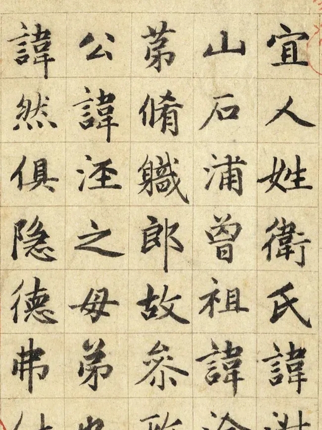 赵孟頫小楷《卫宜人墓志》，工稳而无俗媚之气(图1)