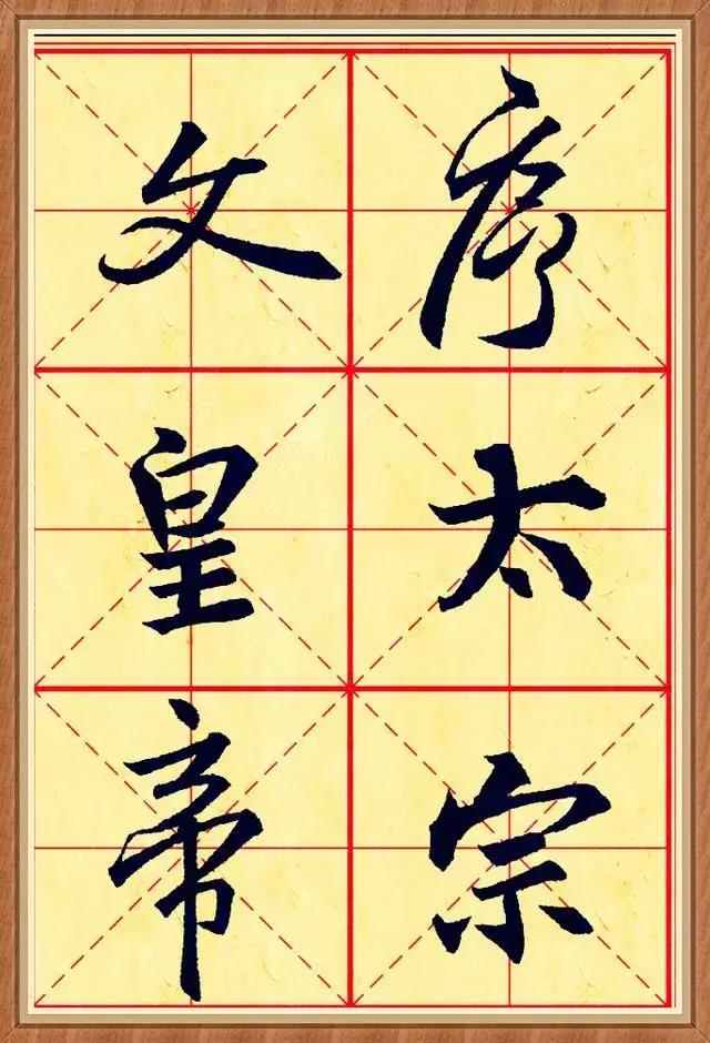 王羲之行书《圣教序》米字格高清（黑字白底版和黑字黄底版）(图1)